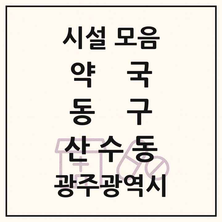 광주광역시 동구 산수동 약국 목록